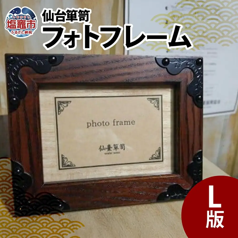 仙台箪笥 フォトフレーム Ｌ版 工芸品 箪笥