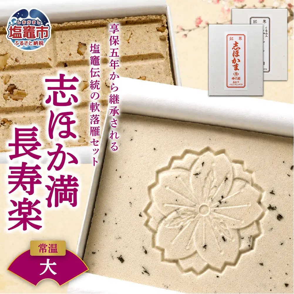 銘菓セット 大 志ほか満 長寿楽 和菓子 丹六園