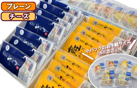 笹かまぼこ2箱(プレーン・チーズ) mini笹かまぼこ付き 　【04203-0215】