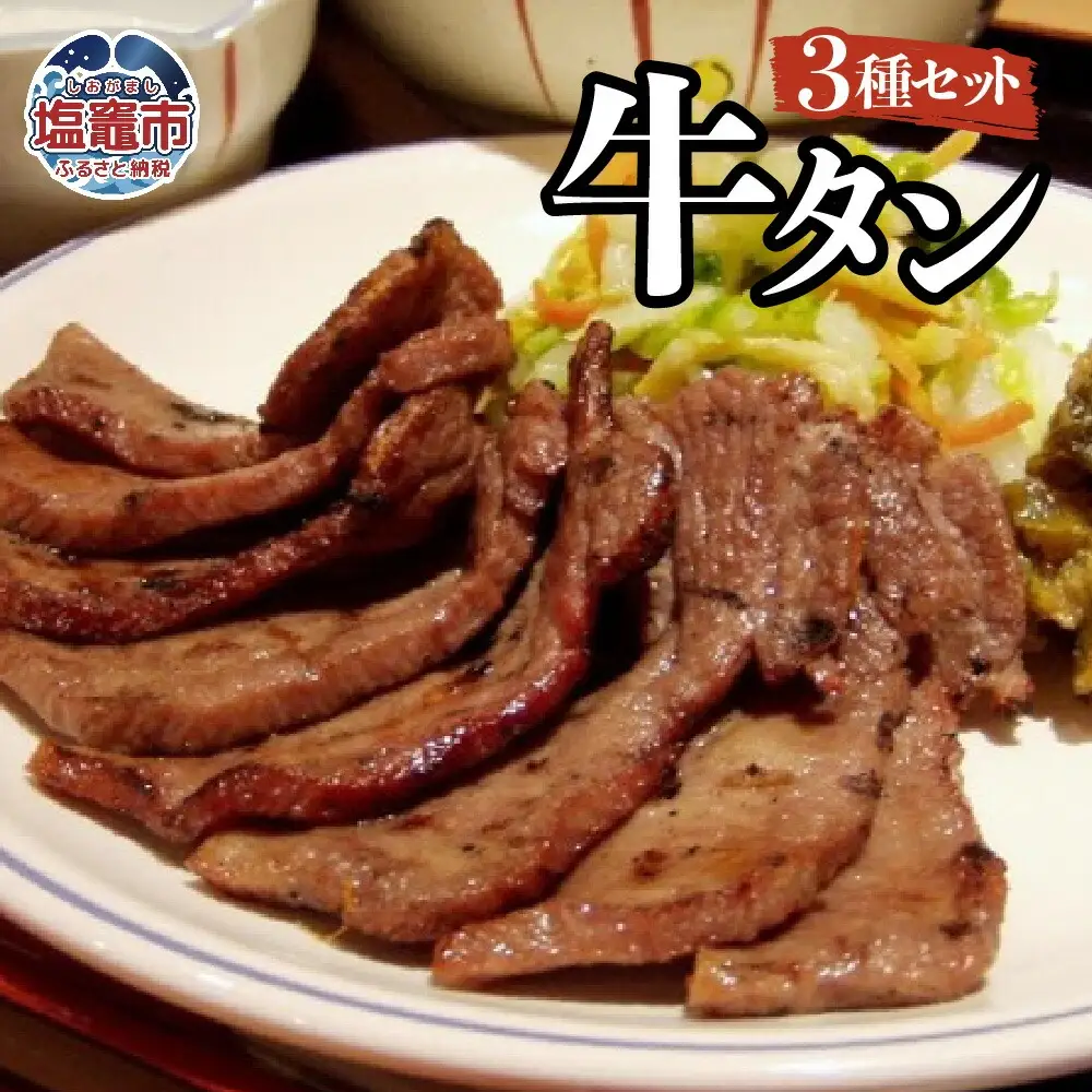 塩・みそ・ねぎ塩 牛たん3種セット（各1パック × 3種）　【r6-4821392】