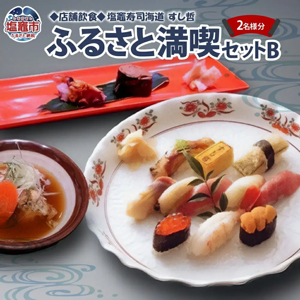 【店舗飲食】塩竈寿司海道　すし哲　ふるさと満喫セットB（2名様分）【4559654】