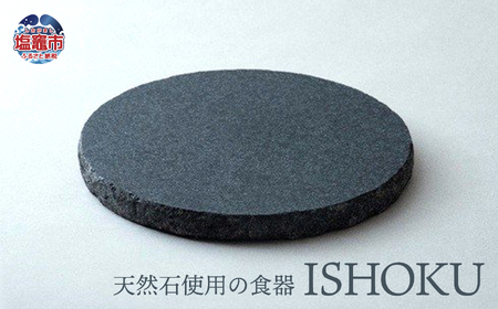 天然石使用の食器『ISHOKU』　【04203-0221】