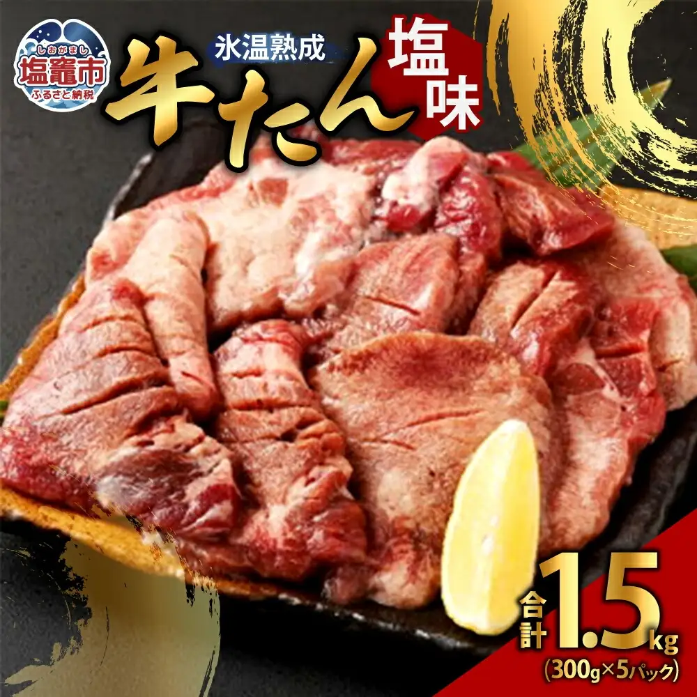 牛たん塩味 300g×5パック　【04203-0391】