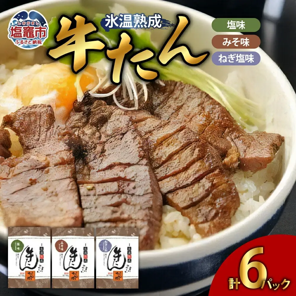 塩・みそ・ねぎ塩 牛たん3種セット（各2パック × 3種）　【04203-0392】