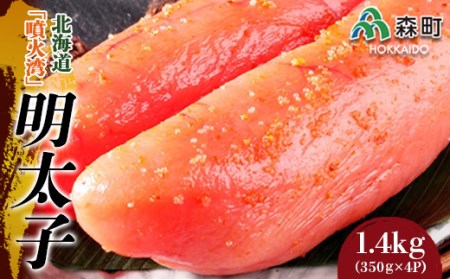 北海道『噴火湾』明太子 1.4kg（350g×4p） 〈ワイエスフーズ〉 魚卵 明太子 海産物 加工品 セット 森町 ふるさと納税 北海道 mr1-0029