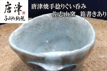 唐津焼手捻りぐい呑み 佐志山窯 箱書きあり