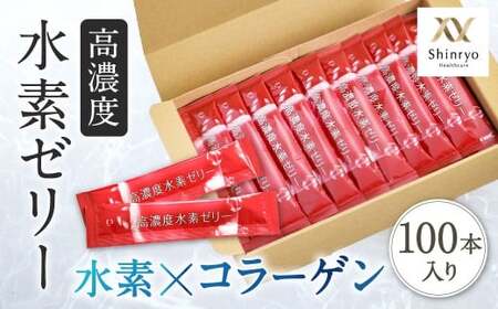 高濃度 水素 ゼリー (100本セット)