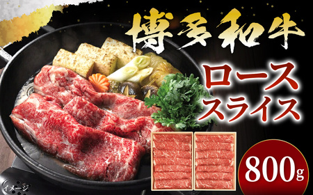 博多和牛 すき焼き しゃぶ用  ローススライス 800g