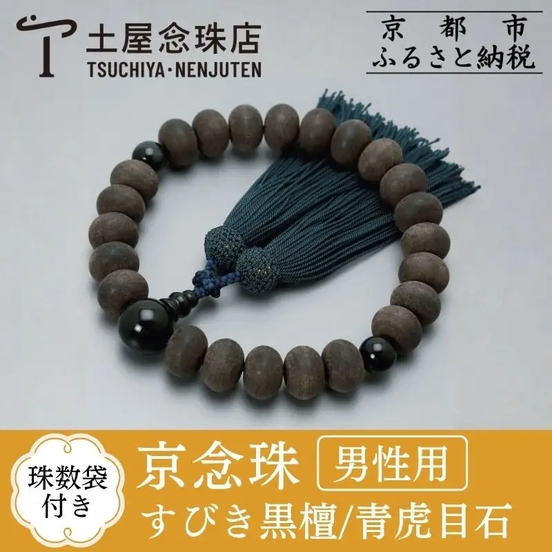 【京念珠】数珠 すびき黒檀 みかん玉 青虎目石 正絹頭房〈数珠袋付き〉｜土屋念珠店 男性用 メンズ 念珠 略式 3609