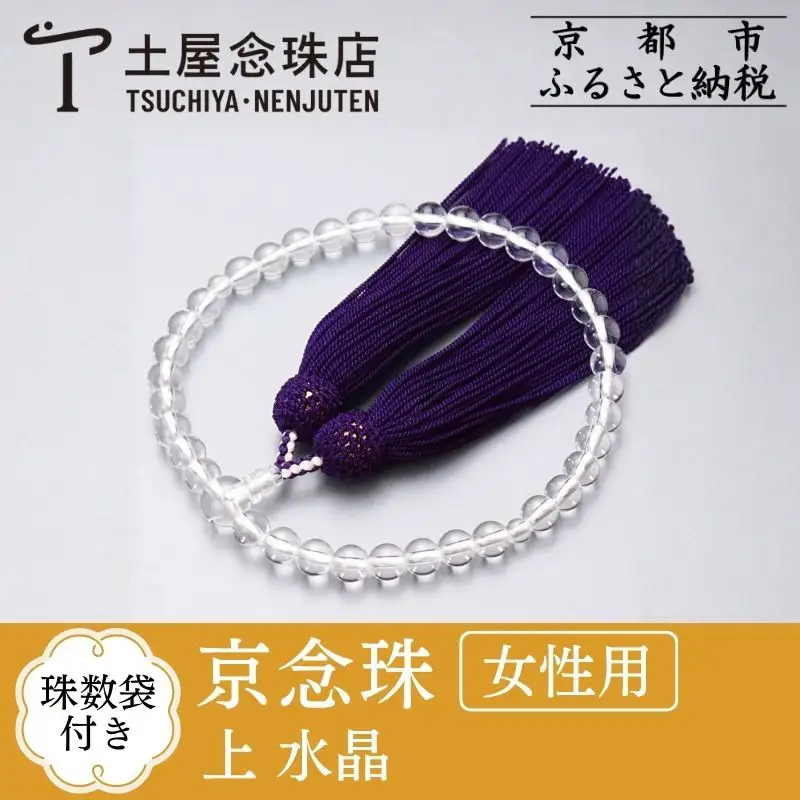 【京念珠】数珠 上 水晶 正絹頭房〈数珠袋付き〉｜土屋念珠店 女性用 レディース 念珠 略式 3696