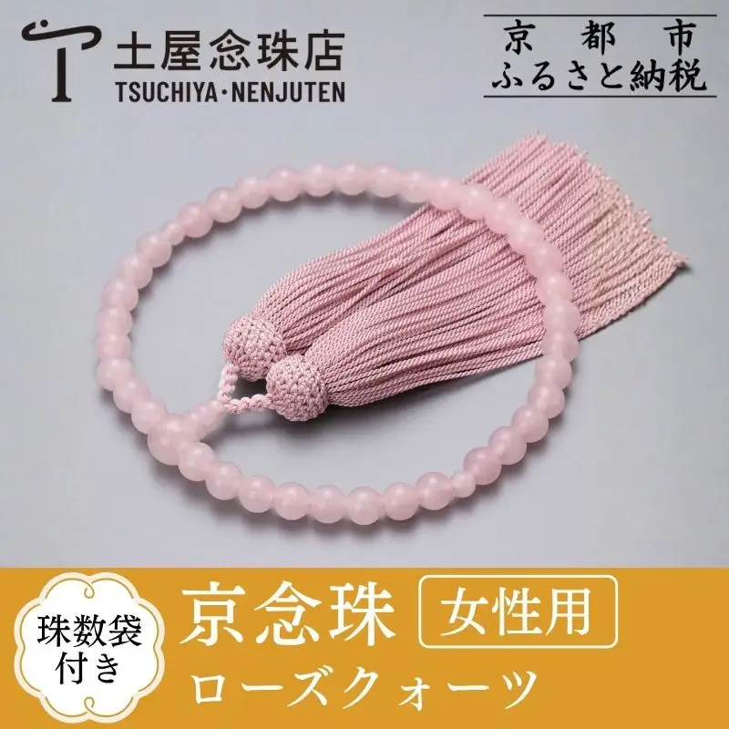 【京念珠】数珠 ローズクォーツ 正絹頭房〈数珠袋付き〉｜土屋念珠店 女性用 レディース 念珠 略式 3893