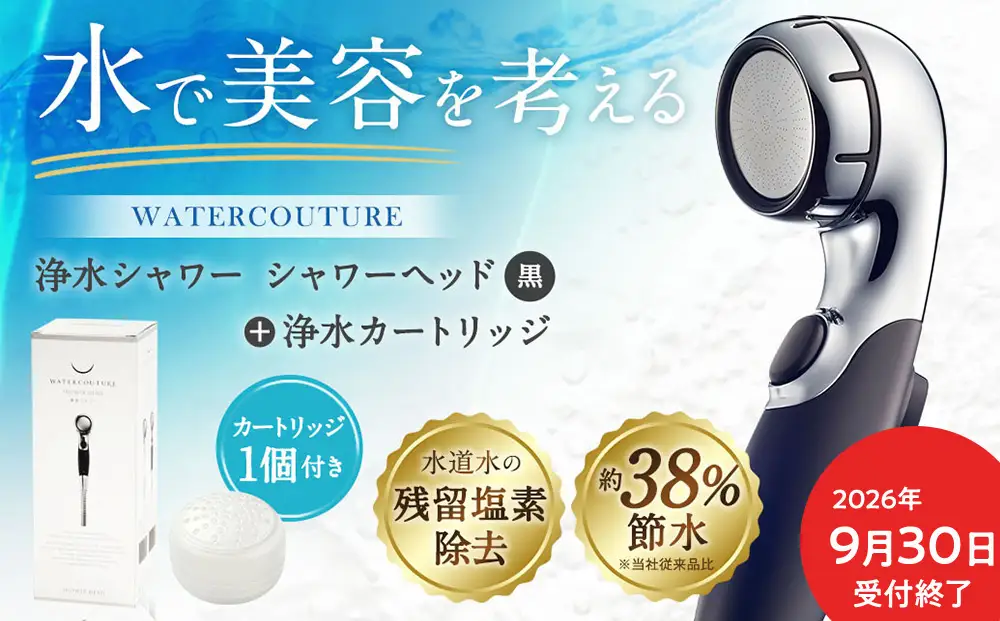 【2026年9月30日（水）受付終了】シャワーヘッド 浄水シャワー ウォータークチュール ( ブラック ) ( 浄水 カートリッジ 1個セット ) 塩素除去 交換簡単 節水  カートリッジ セット