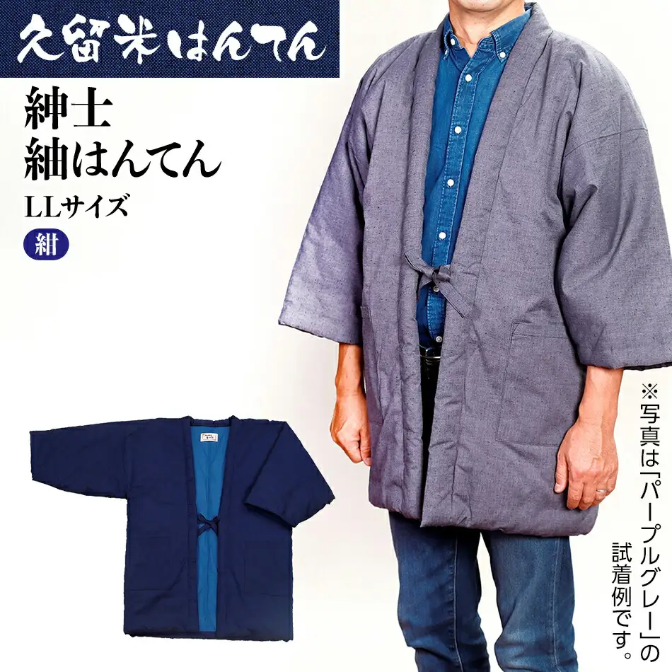 久留米はんてん　紳士紬はんてん　LLサイズ（紺）　BA010