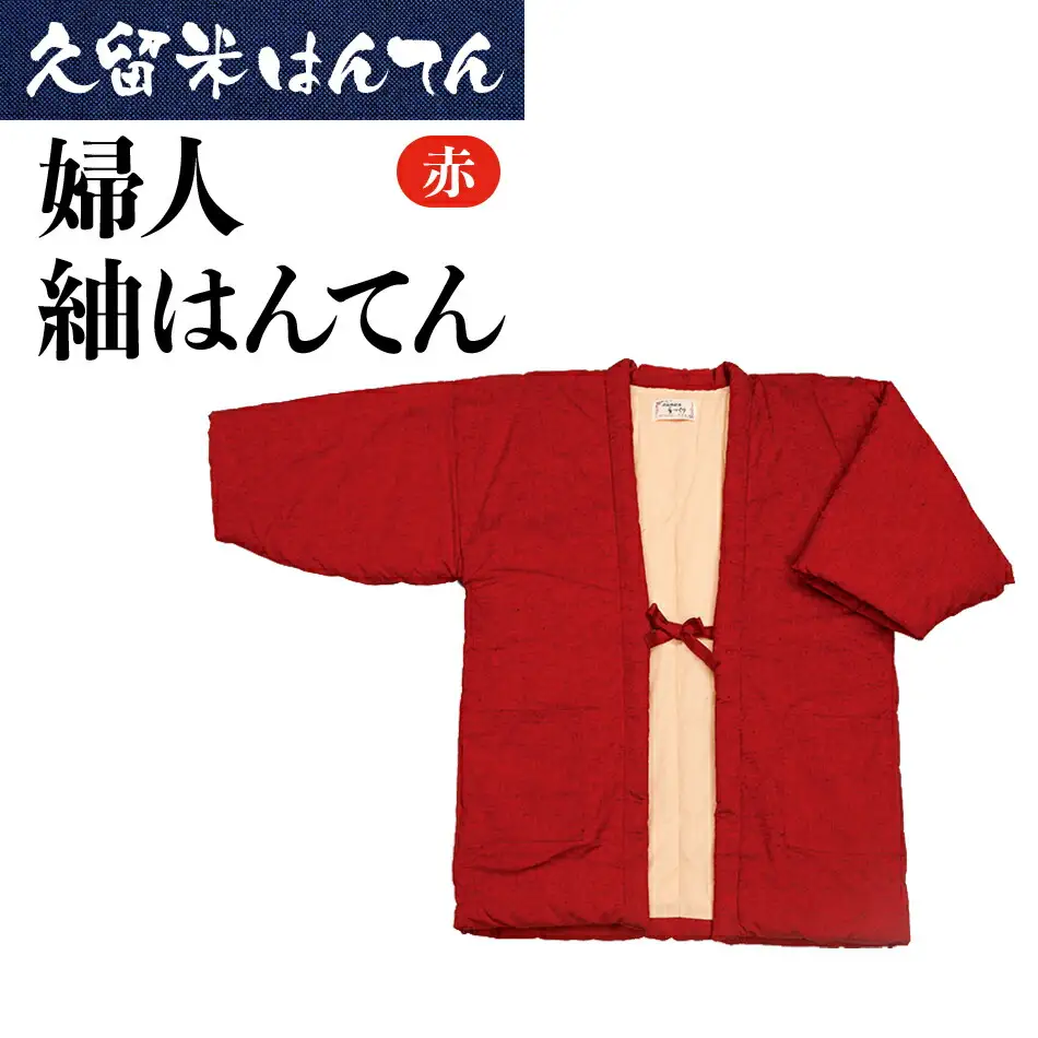 久留米はんてん　婦人紬はんてん　（赤）　BA013