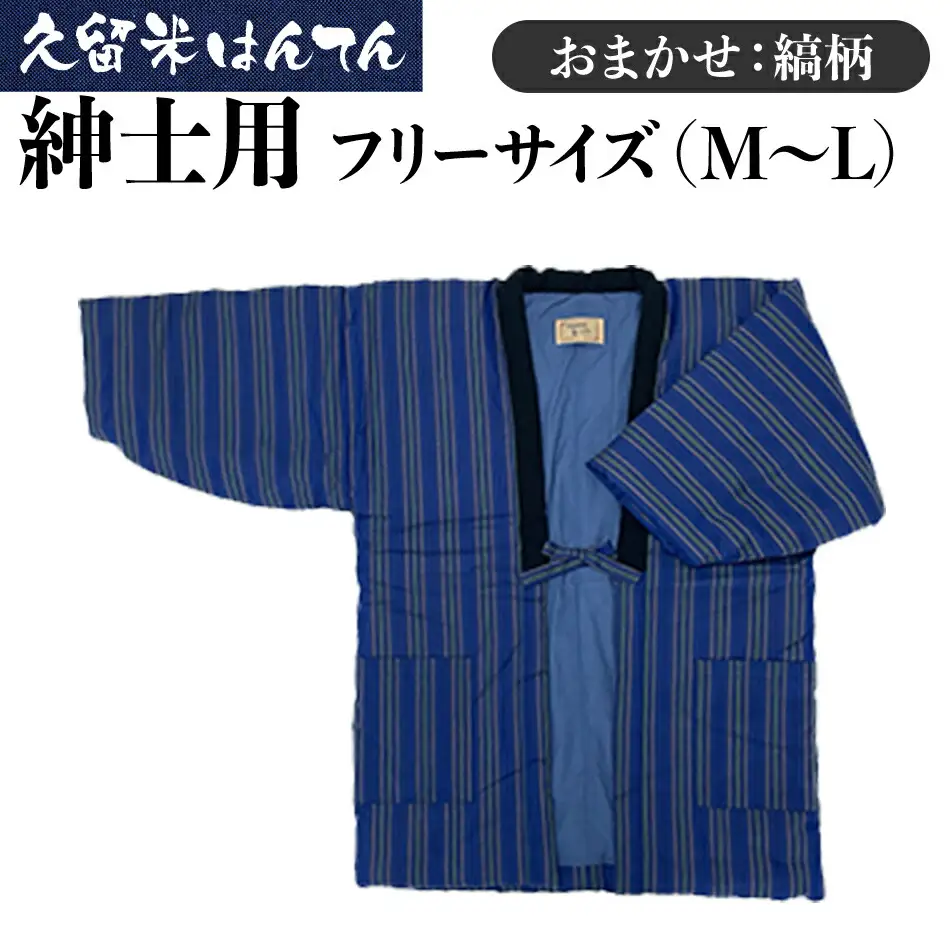 久留米はんてん 　紳士用フリーサイズ（M～L）おまかせ　縞柄　BA041