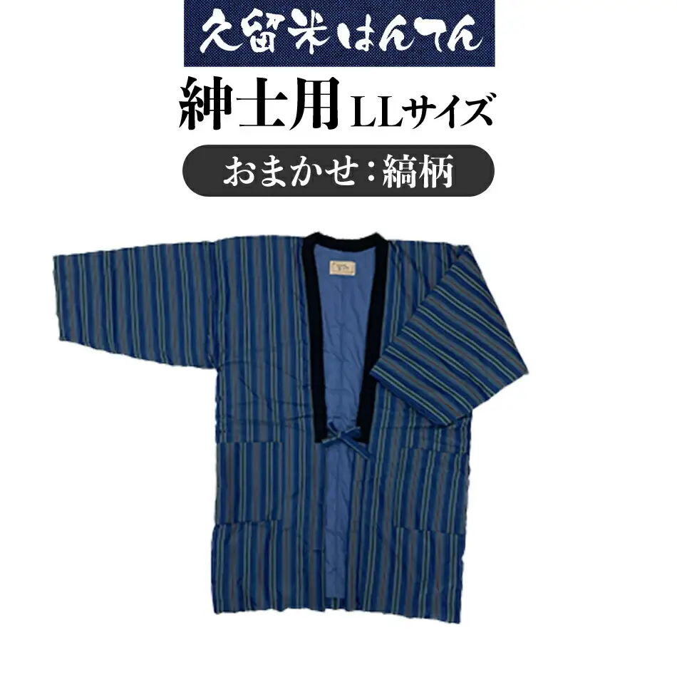 久留米はんてん 　紳士用LLサイズおまかせ　縞柄　BA045