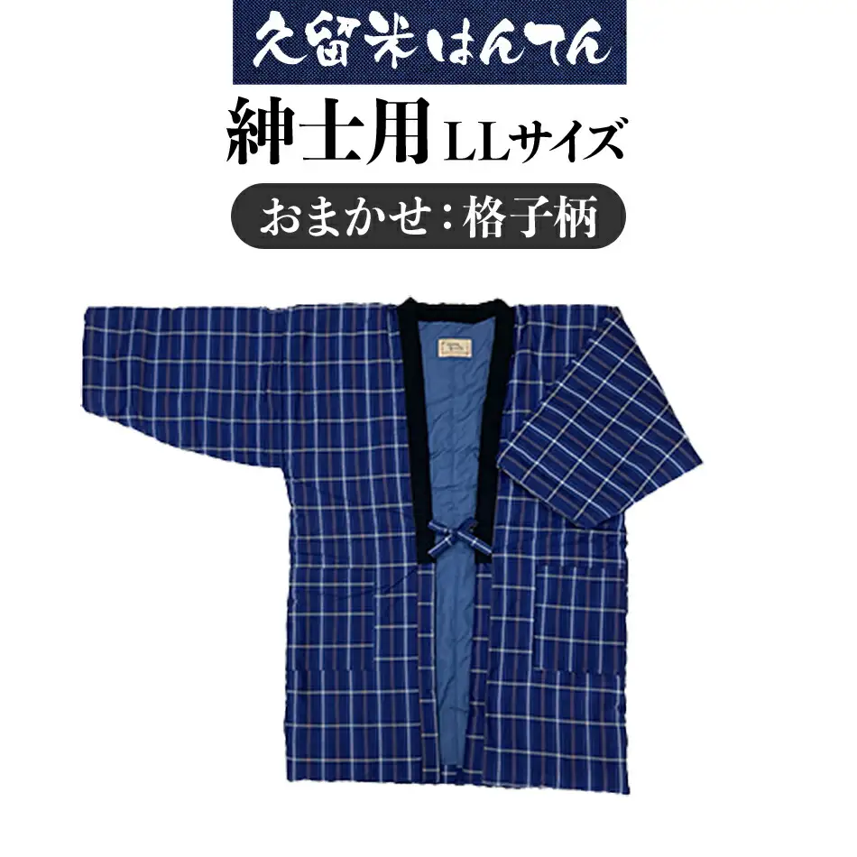 久留米はんてん 　紳士用LLサイズおまかせ　格子柄　BA046