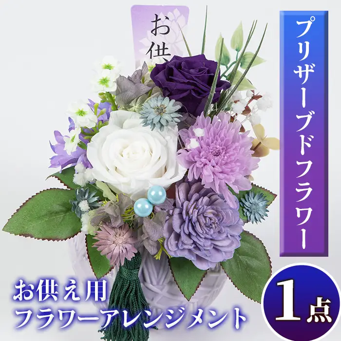 isa290 お供え用プリザーブドフラワーアレンジメント(約 高さ16×幅12×奥行12cm)花 贈答 年忌 お彼岸 お盆 弔事 お供え 仏花【福岡生花】