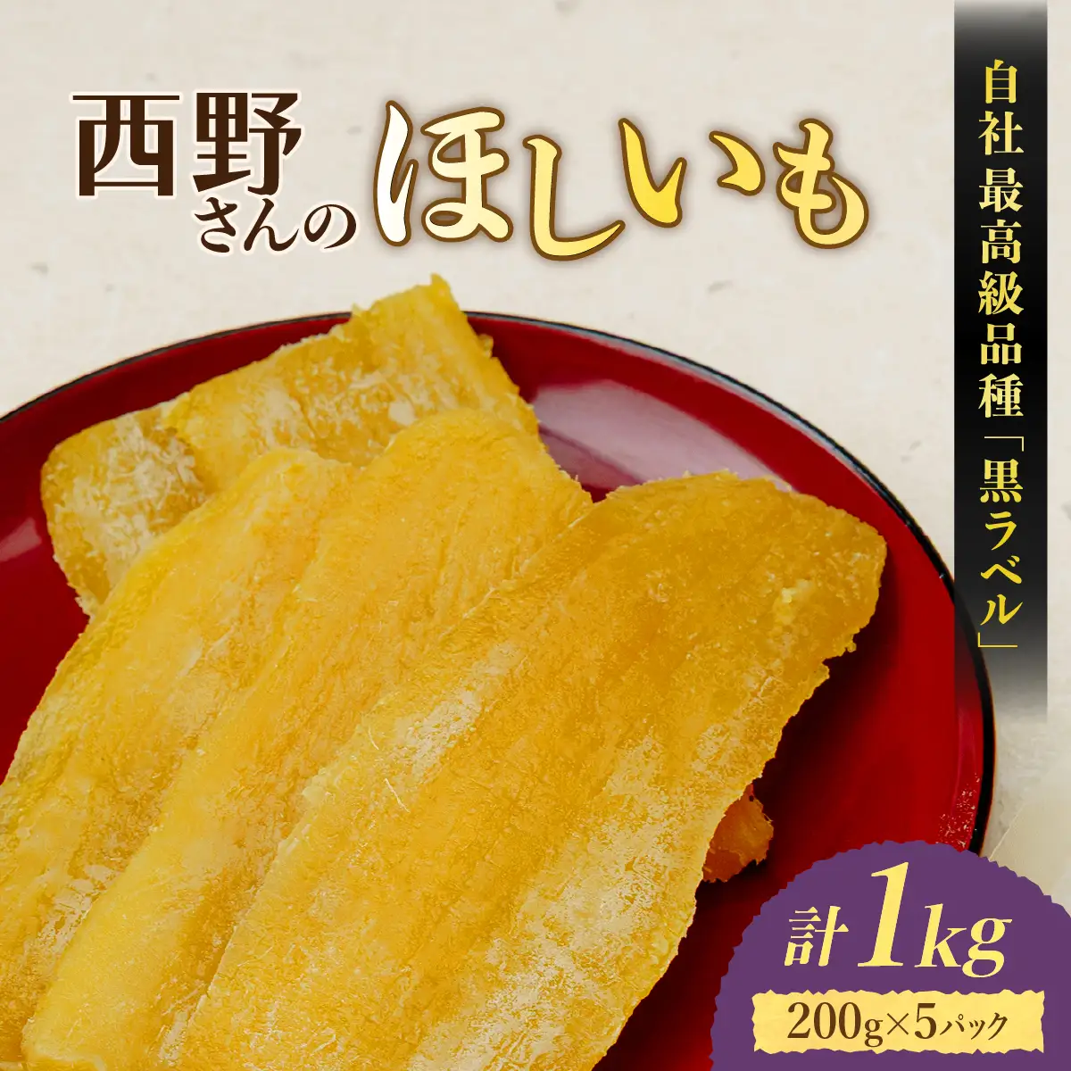 西野さんのほしいも 自社最高級品種「黒ラベル」平干し計1kg (200g×5袋) 茨城県産干し芋_小分け ほしいも 茨城産　さつまいも おいしい_【1207674】
