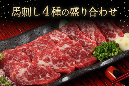 熊本特産馬刺し 馬刺し4種の盛り合わせ【極上大トロ馬刺し80g/特選霜降り馬刺し80g/ロース馬刺し80g×3/赤身馬刺し80g×4】+タレ360ml付き《30日以内に出荷予定(土日祝除く)》 st-p