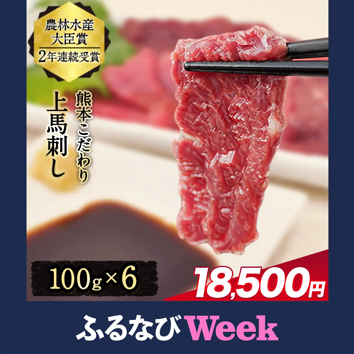 【ふるなびWEEK対象】馬刺し 上赤身 600g 馬刺し