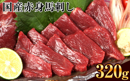 熊本特産馬刺し 【国内肥育】国産赤身馬刺し320g+タレ100ml付き《30日以内に出荷予定(土日祝除く)》