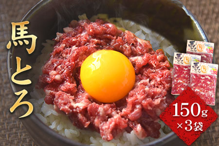 馬とろ 150g×3袋 《7-14日以内に出荷予定(土日祝除く)》 馬刺 国産 熊本肥育 冷凍 肉 絶品 牛肉よりヘルシー 馬肉 熊本県南阿蘇村