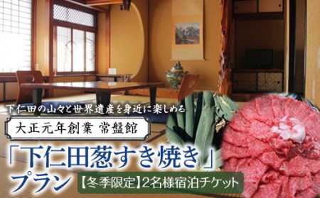 大正元年創業 常盤館≪冬季限定≫「下仁田葱すき焼き」プラン(2名様) とろける 甘い ねぎ ネギ 王様ねぎ 殿様ねぎ 特産 栄養たっぷり ブランド 上州ねぎ すきやき 贅沢 宿泊 F21K-152