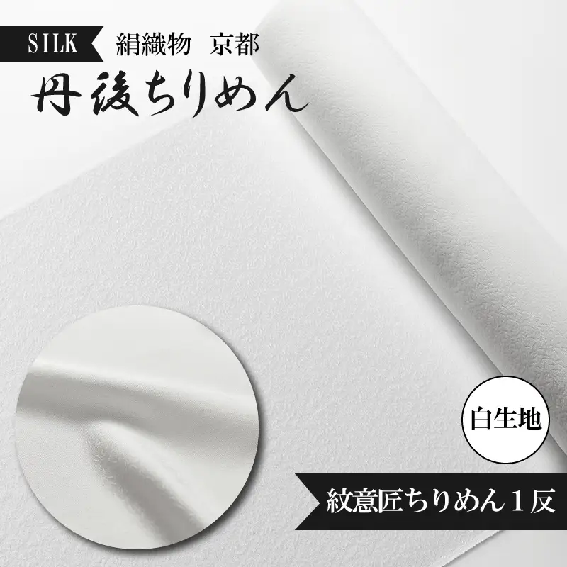 着物・反物・絹織物／京都「丹後ちりめん」白生地 紋意匠ちりめん１反（天保元年創業吉村商店）シルク 着物生地・白生地・反物