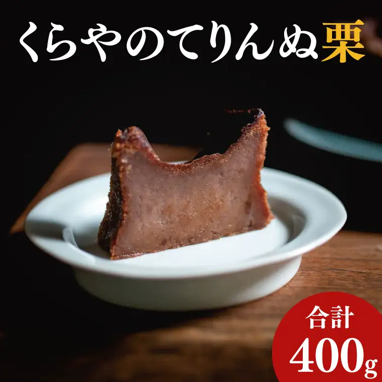 41-02 くらやのてりんぬ（栗）【テリーヌ スイーツ デザート ジェラート お茶菓子 阿見町 茨城県】