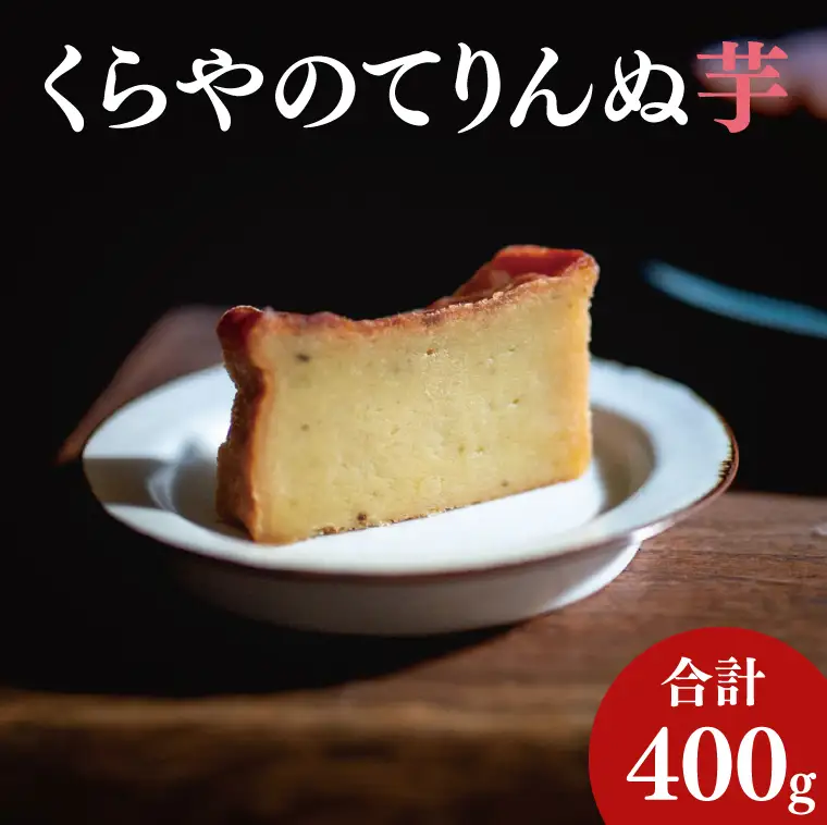 41-03 くらやのてりんぬ（芋）【テリーヌ スイーツ デザート ジェラート お茶菓子 阿見町 茨城県】