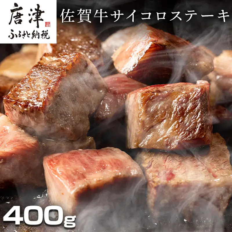 創業75年老舗の佐賀牛サイコロステーキ400g ステーキ