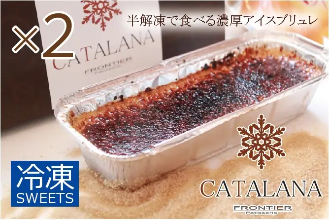 濃厚 アイスブリュレ「カタラーナ」 2本セット