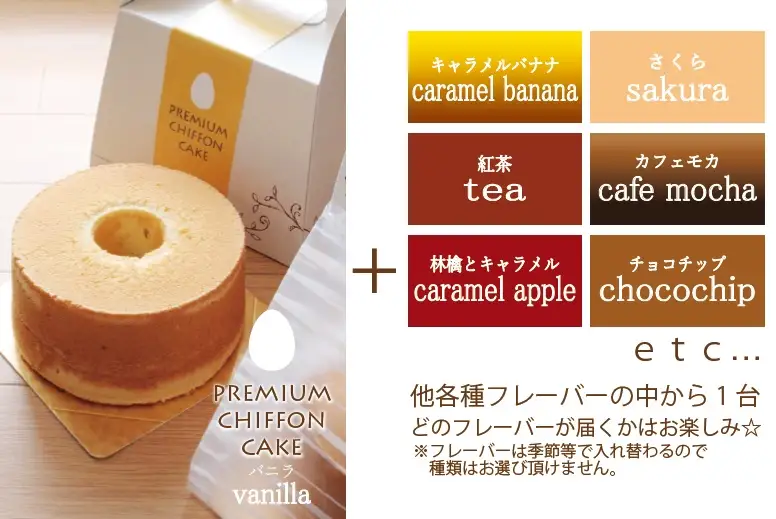 プレミアムシフォンケーキ （バニラ）と 季節のシフォンケーキ