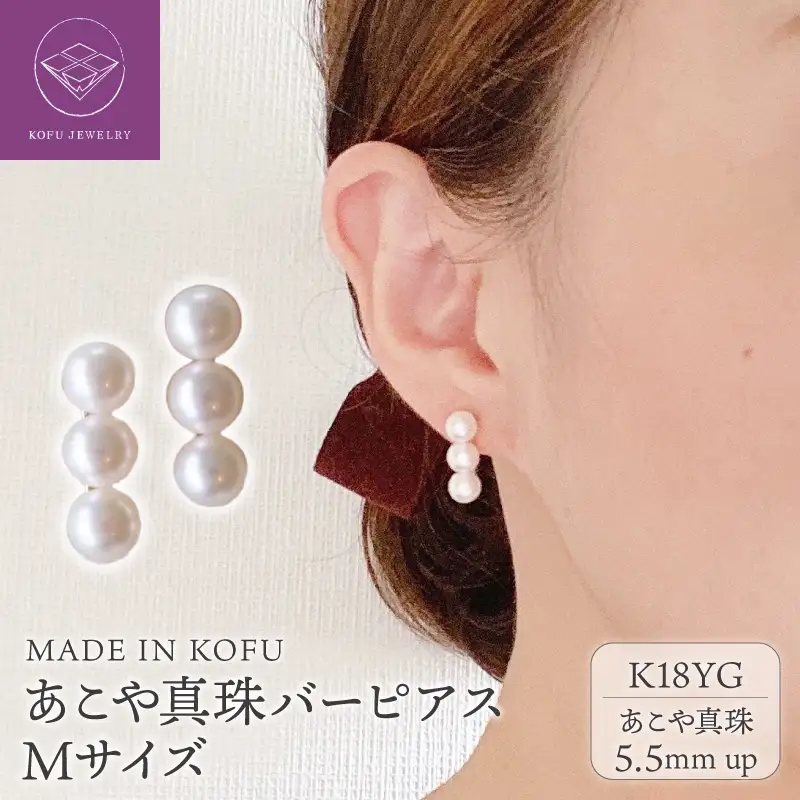 [MADE IN KOFU] K18　Trio パールバーピアス　Mサイズ FU-4334