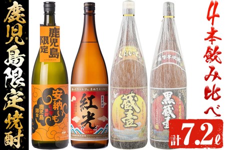 鹿児島限定芋焼酎4本飲み比べセット 計7.2L(1.8L×4本) c6-070
