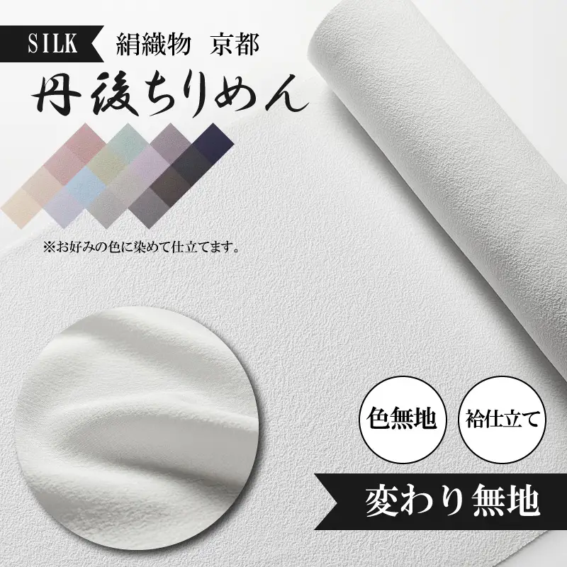 着物・絹織物（色染め袷仕立て「誂え染め」）京都「丹後ちりめん」色無地 袷仕立て 変わり無地（天保元年創業吉村商店）手縫い仕立て・反物