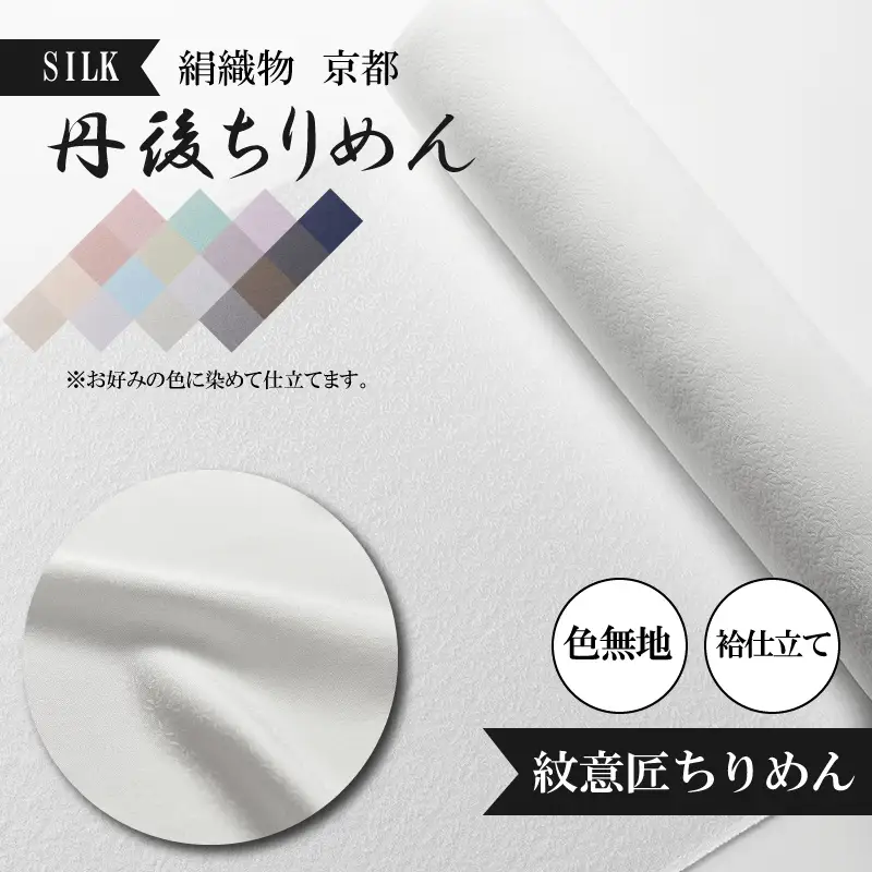 着物・絹織物（色染め＋袷仕立て 誂え染め）京都「丹後ちりめん」色無地 袷仕立て＜紋意匠ちりめん＞（天保元年創業吉村商店）手縫い仕立て着物