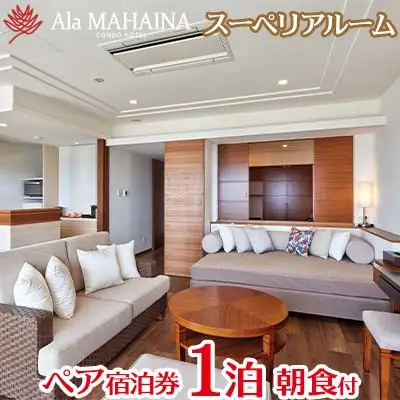 【アラマハイナコンドホテル】スーペリアルーム1泊朝食付 ペア宿泊券　沖縄　ホテル　北部