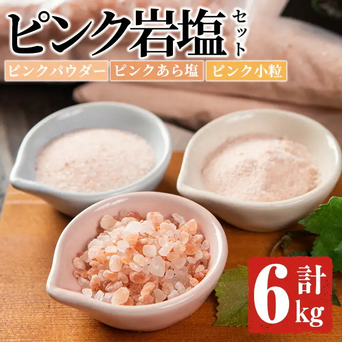 ピンク岩塩食用3種スペシャルセット(計6kg) ヒマラヤ岩塩 ピンク岩塩 岩塩 塩 食塩 調味料 ミネラル 粗塩 あら塩 つけ塩 小粒塩 熱中症対策【梅研本舗ジャパン】akn047-17