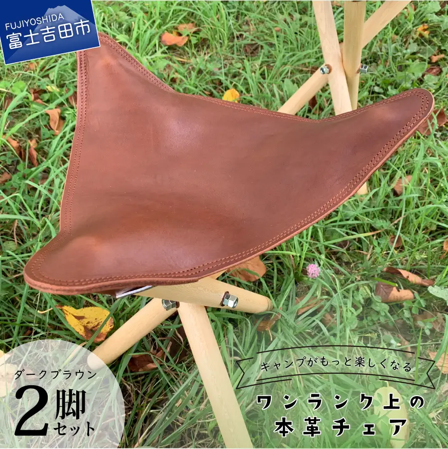 キャンプがもっと楽しくなるワンランク上の本革チェア ダークブラウン × 2脚 