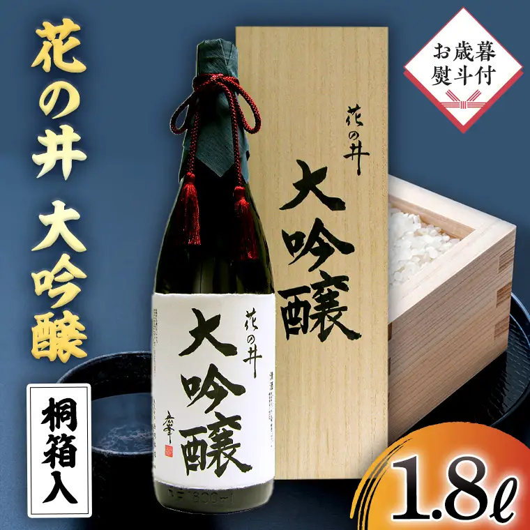 ＜ お歳暮熨斗付 ＞花の井 大吟醸 1.8L 一升瓶 酒 お酒 のし 熨斗 ギフト 贈答 桐箱 お歳暮 御歳暮 日本酒 茨城県 [AD008sa]