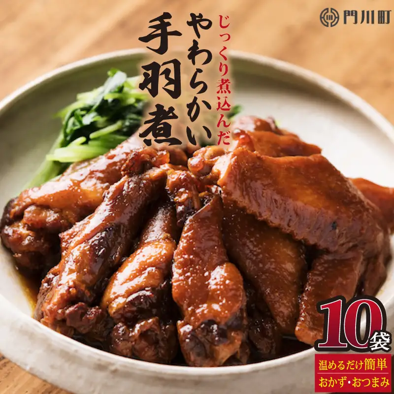 手羽煮(計4.2kg・420g×10p)鶏肉  常温  小分け 【AP-25】【株式会社 日向屋】