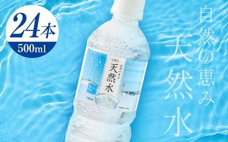 天然水 500ml 24本 ミネラルウォーター 軟水 備蓄 防災【F7Z-412】