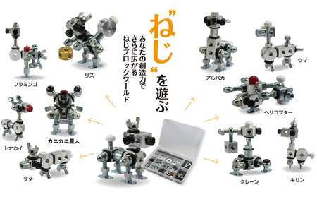 【ねじのおもちゃ】ねじブロックスターターキット 玩具 ネジ 