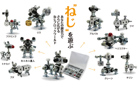 【ねじのおもちゃ】ねじブロックスターターキット + ねじBoxセット 玩具 ネジ 