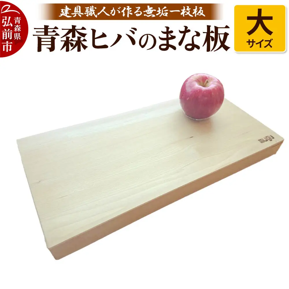 青森ヒバのまな板（大）建具職人が作る青森ヒバの無垢一枚板のまな板