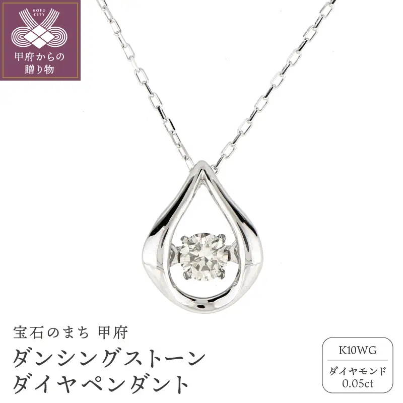 ダンシングストーンダイヤペンダント(ネックレス)【prayer】10金ホワイトゴールド・0.05ct　D10-0010
