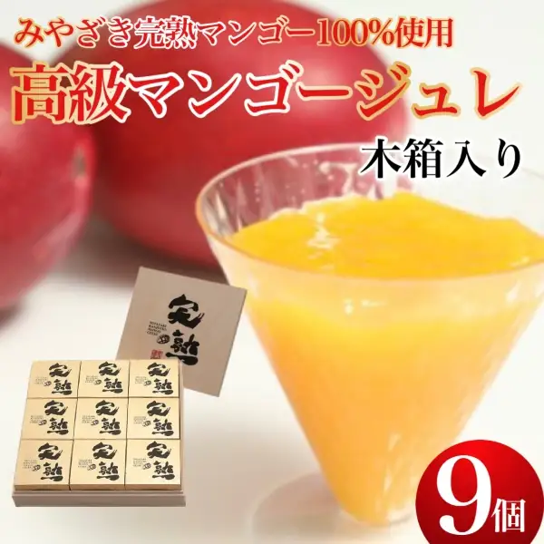 【宮崎マンゴー使用】高級マンゴーゼリー木箱入（9個入） ゼリー マンゴーゼリー ゼリー マンゴーゼリー ゼリー マンゴーゼリー