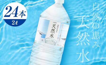 水 ミネラルウォーター 天然水 2L 24本 お水 飲料水 軟水で飲みやすい 備蓄品としてもオススメ F7Z-428